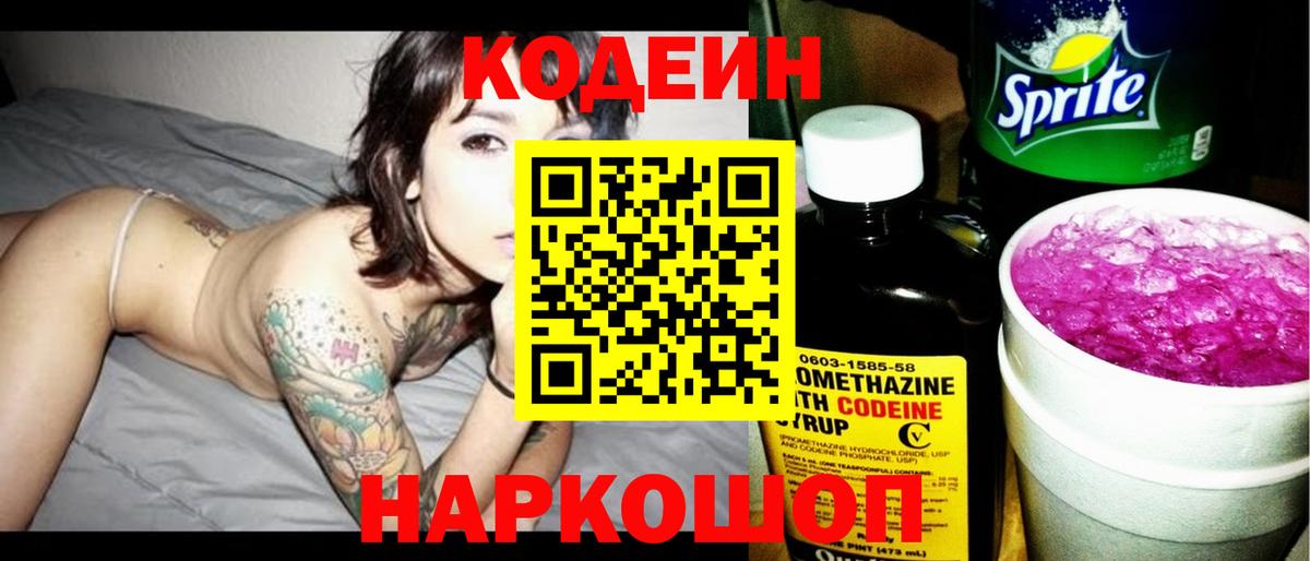 Кодеин напиток Lean (лин) Старая Купавна